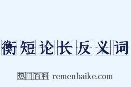 衡短论长反义词是什么意思的图片